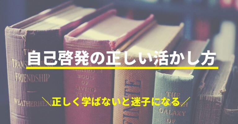 自己啓発は意味ない 自己啓発を学ぶ必要性について 幸せに稼ぐ生き方