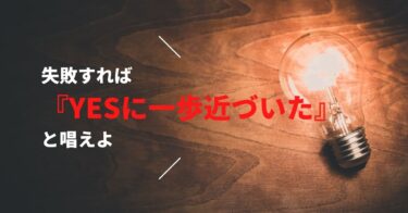 失敗は怖くない？「失敗が恥ずかしい」と考える自分から抜け出そう！