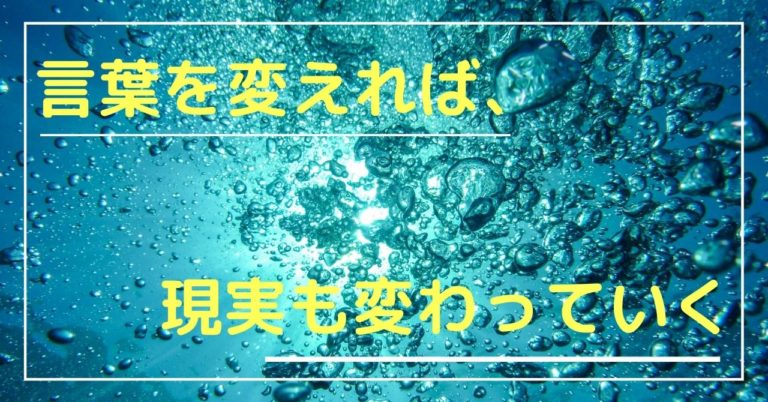 人生を変えたいなら言葉を変えよう 言葉を変えるために必要な行動とは 幸せに稼ぐ生き方