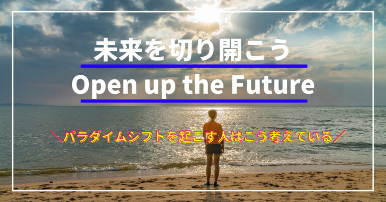 自分の力で未来を切り開く力とは 時代を生き抜く力が身に付けよう 幸せに稼ぐ生き方