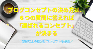 ブログコンセプトの決め方とは？６つのフレームワークに当てはめれば良い