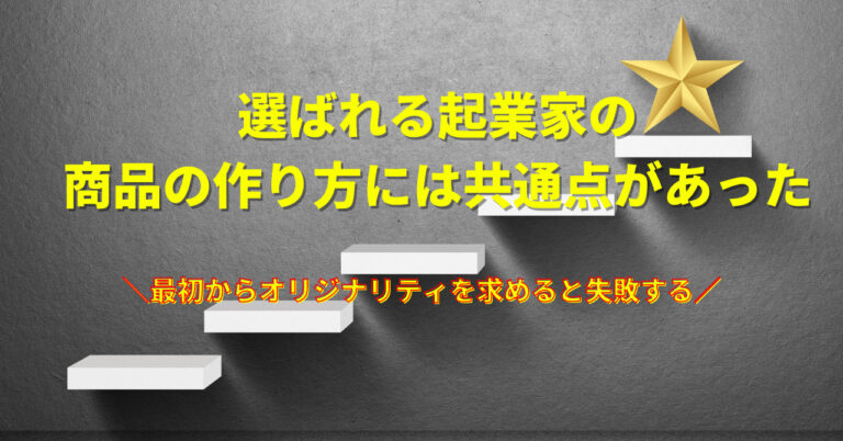 起業して選ばれる商品の作り方 幸せに稼ぐ生き方