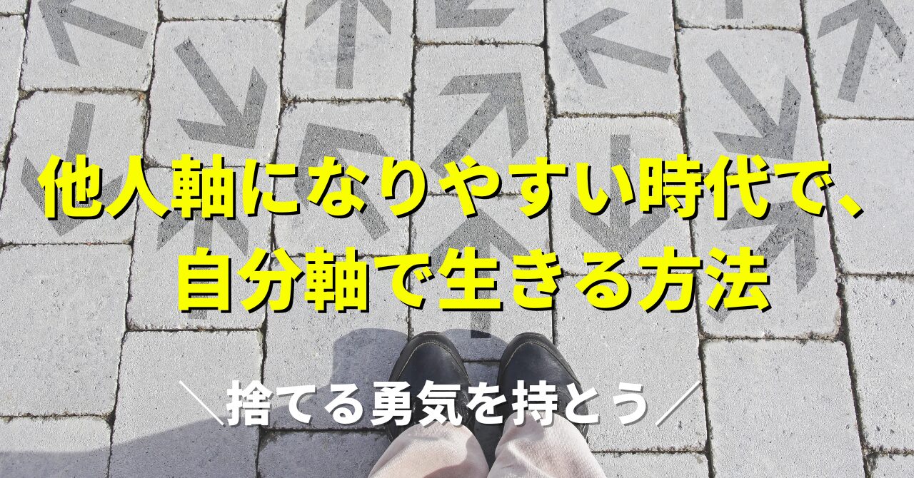 なぜ、他人軸になってしまうのか？周りに流されず他人軸から自分軸で生きる方法