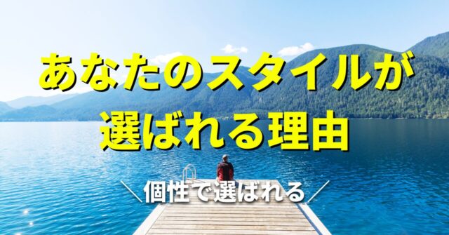 個人で起業するには、何から始めるべきか？「自分らしさ」と「売上」を両立させる方法