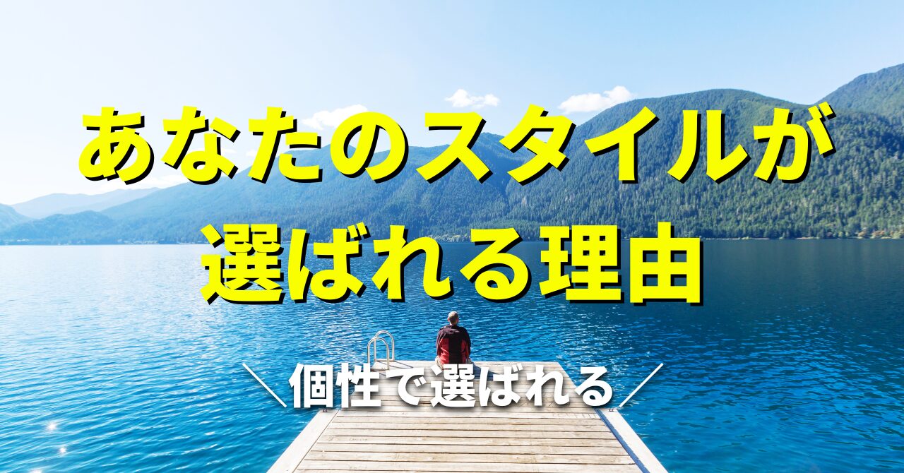 個人で起業するには、何から始めるべきか?「自分らしさ」と「売上」を両立させる方法